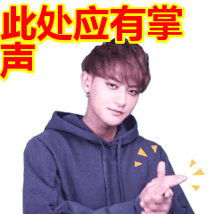 此处应有掌声表情包动态gif表情图片 - 找表情上表情家