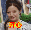 搞笑:开心表情包