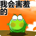 搞笑:我会害羞的表情包
