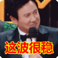 搞笑:这波很稳表情包