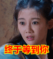 搞笑:终于等到你表情包