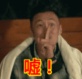 搞笑:嘘!表情包图片