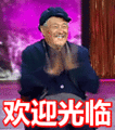 搞笑:欢迎光临表情包