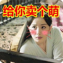 首页 搞笑表情包 给你卖个萌表情包      