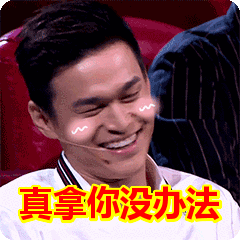 真拿你没办法表情包动态gif表情图片 - 找表情上表情家