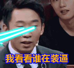 我看看谁在装逼表情包动态gif表情图片 - 找表情上