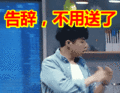 搞笑:告辞,不用送了表情包