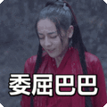 搞笑:委屈巴巴表情包