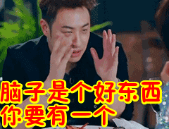 脑子是个好东西你要有一个表情包动态gif表情图片 - 找表情上表情家