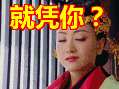就凭你?表情包动态gif表情图片 - 找表情上表情家