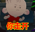 搞笑:你走开表情包