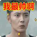 我最帅我超帅表情包分享展示
