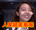 搞笑:人家超害羞喔表情包
