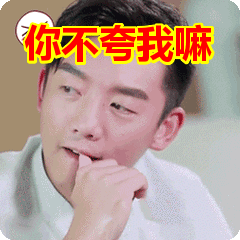 首页 搞笑表情包 你不夸我嘛表情包      