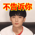 搞笑:不告诉你表情包