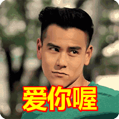 爱你喔表情包动态gif表情图片 - 找表情上表情家