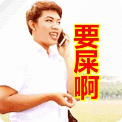 首页 搞笑表情包要屎啊表情包