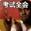 搞笑:考试全会表情包