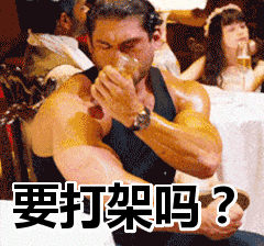 首页 搞笑表情包 要打架吗?表情包      
