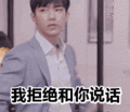 搞笑:我拒绝和你说话表情包