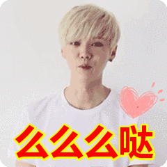 么么么哒表情包动态gif表情图片 - 找表情上表情家