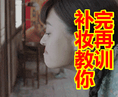 补完妆再教训你表情包动态gif表情图片 - 找表情上