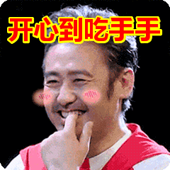 开心到吃手手表情包动态gif表情图片 - 找表情上表情家