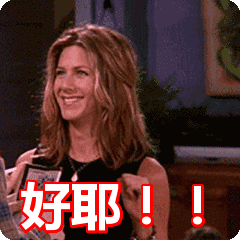 好耶!表情包