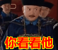 你看看他表情包动态gif表情图片 - 找表情上表情家