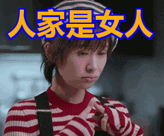人家是女人表情包动态gif表情图片 - 找表情上表情家