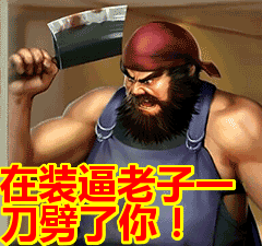 在装逼老子一刀劈了你!表情包