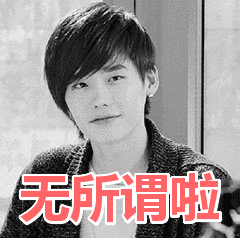 无所谓啦表情包动态gif表情图片 - 找表情上表情家