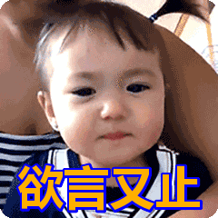 欲言又止表情包动态gif表情图片 - 找表情上表情家