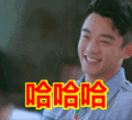 搞笑:哈哈哈表情包