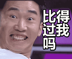 比得过我吗表情包动态gif表情图片 - 找表情上表情家
