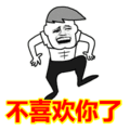搞笑:不喜欢你了表情包
