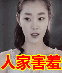 人家害羞表情包动态gif表情图片 - 找表情上表情家