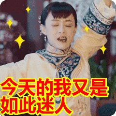 首页 搞笑表情包 今天的我又是如此迷人表情包