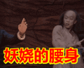 搞笑:妖娆的腰身表情包
