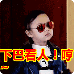 哼~表情包动态gif表情图片 - 找表情上表情家