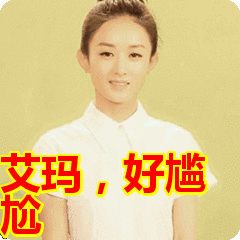 艾玛,好尴尬表情包动态gif表情图片 - 找表情上表情家