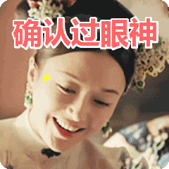 确认过眼神表情包动态gif表情图片 - 找表情上表情家