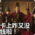 搞笑:卡上咋又没钱啦!表情包
