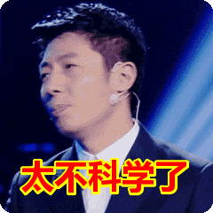 太不科学了表情包动态gif表情图片 - 找表情上表情家