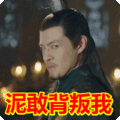 搞笑:泥敢背叛我表情包