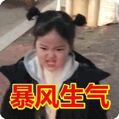 暴风生气表情包动态gif表情图片 - 找表情上表情家