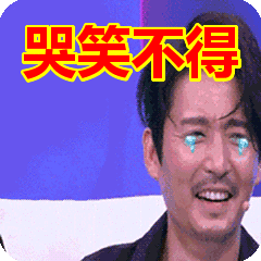 哭笑不得表情包动态gif表情图片 - 找表情上表情家