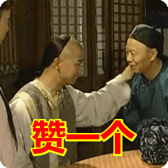 赞一个表情包动态gif表情图片 - 找表情上表情家