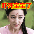 搞笑:吓死宝宝了表情包