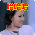 搞笑:哈哈哈表情包